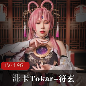 火爆COS作品:浵卡Tokar露脸视频大放送!