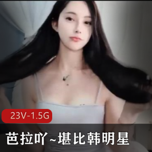 火爆韩明星主播芭拉吖热舞道具秀,美腿美女实属顶尖