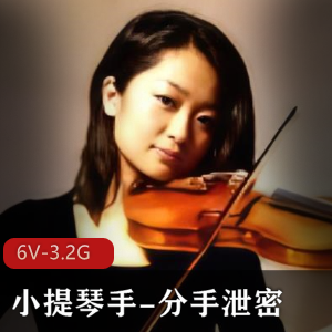 小提琴手小雅自W作品《分手快乐资源》下载观看