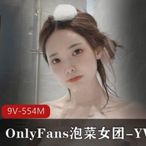 YVK:泡菜女团成员,颜值身材大方展示,9V554M视频资源