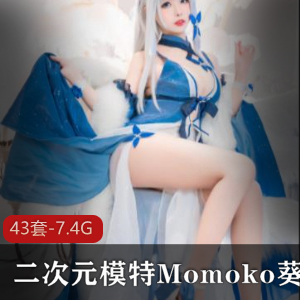 Momoko葵葵：性感模特私人照片合集，二次元coser精彩展示，微博粉丝必看！