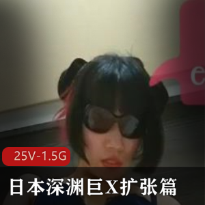 日本深渊巨X美女esadollmisa扩张篇视频全L下载观看,售价194美金