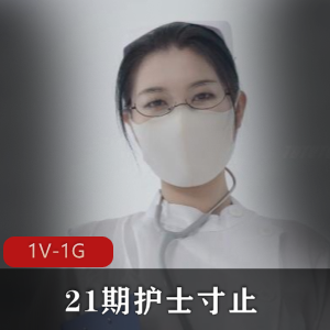 Nina护士自拍视频,时长31分钟,小伙伴们赶快下载观看吧!
