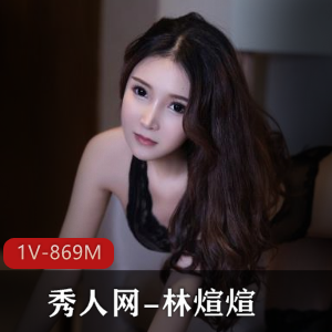 林煊煊黑色镂空内衣自拍大爆料,性感网衣秀人网视频曝光