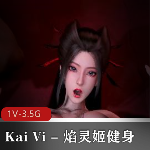 KaiVi健身视频14分钟，无水印，下载观看