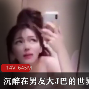 《大J巴自拍小视频：23分钟时长，男友眼罩护士闺蜜》