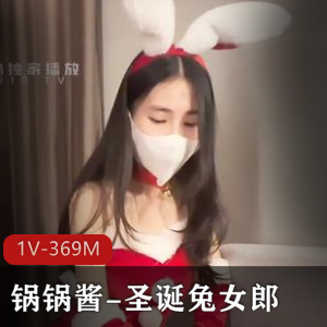 锅锅酱圣诞兔女郎自拍视频，时长22分钟，身材车灯无保护主义