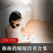 暖暖画画高清视频合集,17集总大小17G,清纯小姐姐的美腿艺术展示