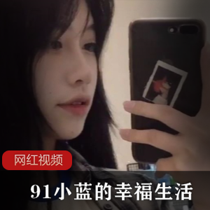 小蓝幸福生活作品合集：48个视频，2.54G
