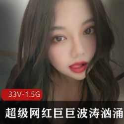 巨ju+bo涛汹涌：超级网红最新合集