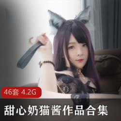 洛利甜心奶猫酱：46套作品大合集