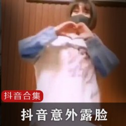 64部抖音视频合集，网红精彩露脸