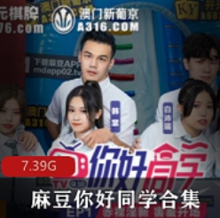 《麻豆你好同学1-9合集》