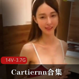 SWAG颜值担当Cartiernn合集,14个视频,总大小3.7G,纪念女星退出身材大长腿,收藏棒棒糖资源