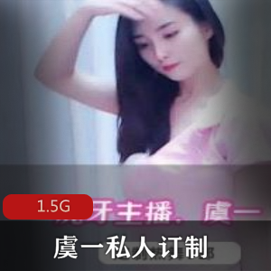 虞一资源合集:玲珑身段美腿热舞,1.5G私人订制视频