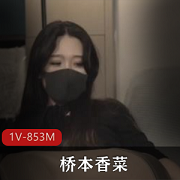 桥本香菜妈妈启蒙教学H机51分钟视频口罩作品