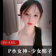 P水女神-少女椰子车灯视频6V-4.8G，白嫩身材颜值，作者自拍下载观看