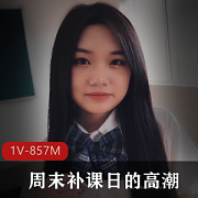 周末补课日校花学妹1V-857作品,身材全漏美颜视频,热度飙升中