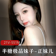 精选妹子：半糖正妹儿的好看身材与科技脸