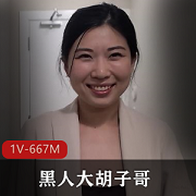 高颜值黑人大胡子男主与华裔少妇互动剧情,卧室内的艾薇界新体验!(1V,667M)