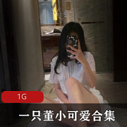 玉女董小可爱私照合集,玉兔美腿蜜桃给力佳作