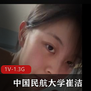中国民航大学崔洁泄露完整版三人游视频