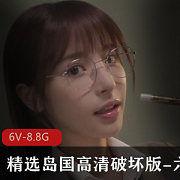 精选岛国高清破坏版