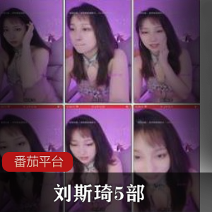 番茄平台:古装时尚女神刘斯琦主演的5部作品