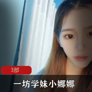 学妹小娜娜自娱自乐的3部作品