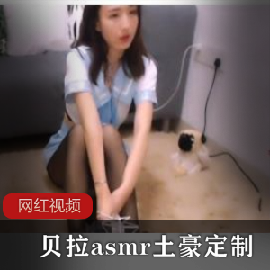 贝拉失眠土豪定制作品三部