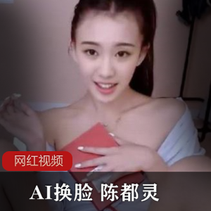 AI换脸陈都灵作品
