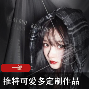 推特可爱多最新定制