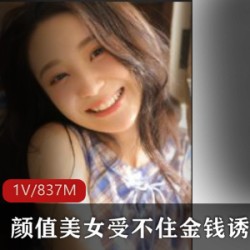 颜值美女沦为金钱诱惑的W物