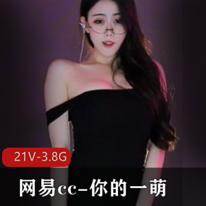 网易CC一萌热舞小合集高清