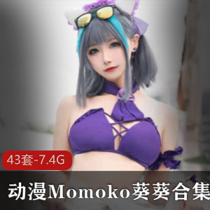 绝美coserMomoko葵葵43套作品合集，浮力姬尺度大物件罩杯，18R级别，7.4G高质量下载