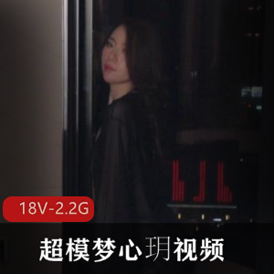 梦心玥超模视频合集:18部高清诱惑作品,总大小2.2G