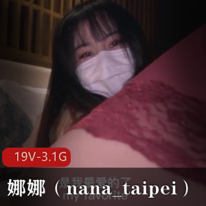 P站博主娜娜(nana_taipei)视频作品合集，19个视频总共3.1G，萌白风格，质量优秀