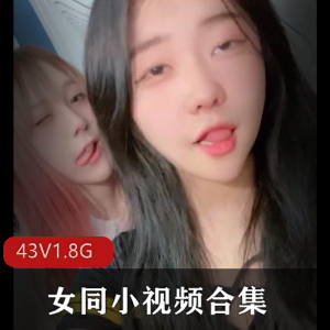 女同小视频合集:颜值青春露脸高清日韩画面道具43V1.8G