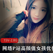 国人美少女星优P站资源合集：15集2.87G，高颜值女孩直播互动，外网粉丝送礼物，珍贵资源不容错过