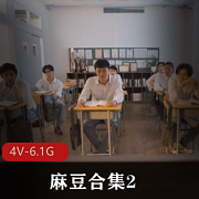 麻豆合集2：玩神、C吹之歌、金手指等视频大放送，精彩不容错过！