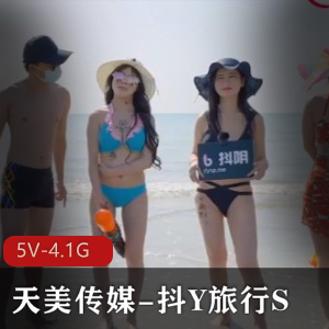 抖Y旅行S合集：天美出品，5V-4.1G，城市游，多人团建，用嘴互T，精彩综艺节目！