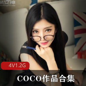已婚美少女COCO直播录屏资源,风韵犹存,绝对精华!