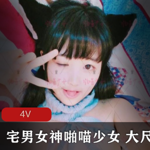 《优质罗莉》4V合集：资深罗莉浮力姬喵少女经典作品，稀缺绝版，超人气宅男女神退圈纪念，下载收藏！
