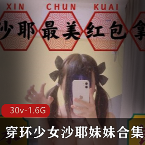 某推浮力姬沙耶妹妹30v-1.6G视频合集，轻口味重美女，Y环R钉绅士必收藏