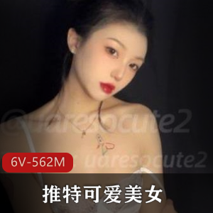 推特美女uaresocute2粉粉嫩嫩御姐风，6段视频合集562M