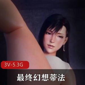 感受到蒂法的魅力，还能够享受到高质量的3D动画。快来下载观看吧！