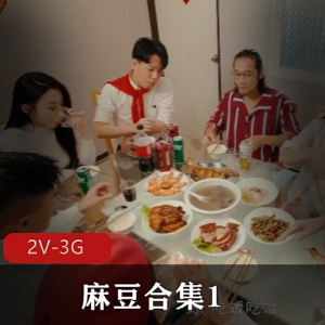 麻豆合集：姐妹花农村主播家族团圆，多人游剧情视频下载观看