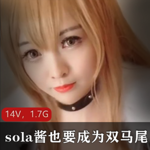 网红TS-sola酱双马尾合集：85套作品14个视频1.7G，二次元粉丝必收！
