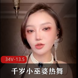 千岁小巫婆：超精选人的美颜舞蹈邪术34V-13.5G