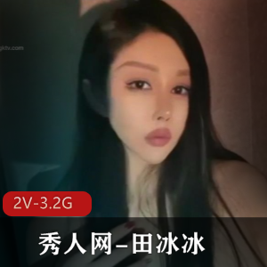 田冰冰大黑牛+水晶棒棒糖，2V3.21G，高科技女神身材诱惑